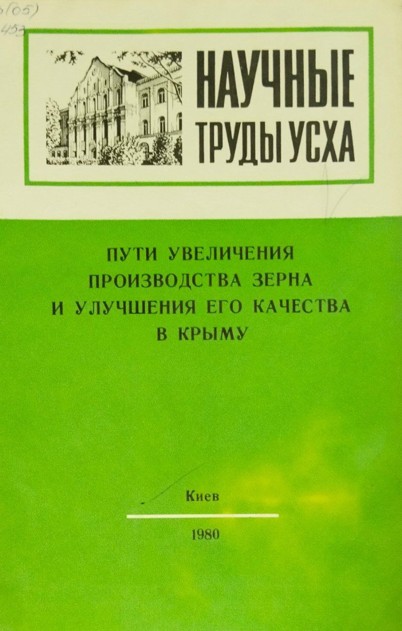 Научные труды УСХА. Вып. 248. Пути увеличения производства зерна и улучшения его качества в Крыму
