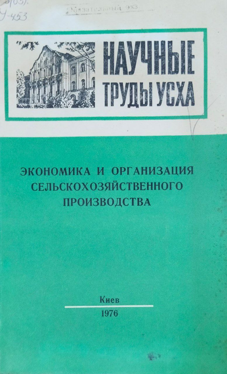 Научные труды УСХА. Вып. 181. Экономика и организация сельскохозяйственного производства