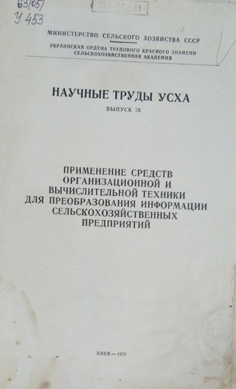 Научные труды УСХА. Вып 76. Применение средств организационной и вычислительной техники для преобразования информации сельскохозяйственных предприятий