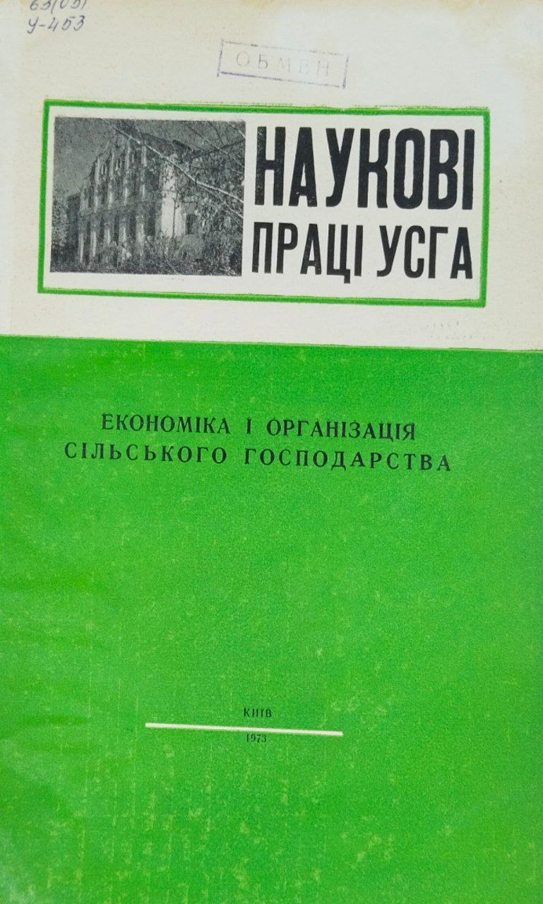 Научные труды УСХА. Вып. 61. Економiка и органiзацiя сiльского господарства