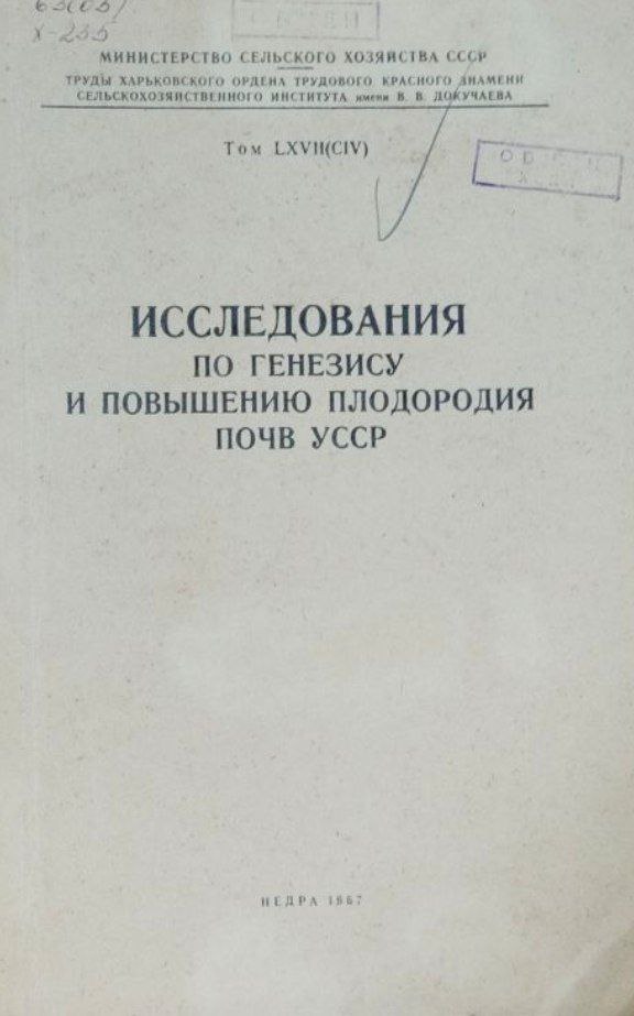 Исследования по генезису и повышению плодородия почв Украины. Т. LXVII(CIV)