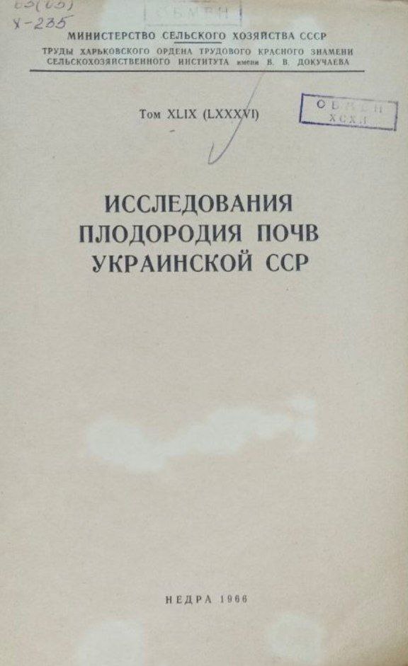 Исследования плодородия почв Украины. Т. (LXXXVI)