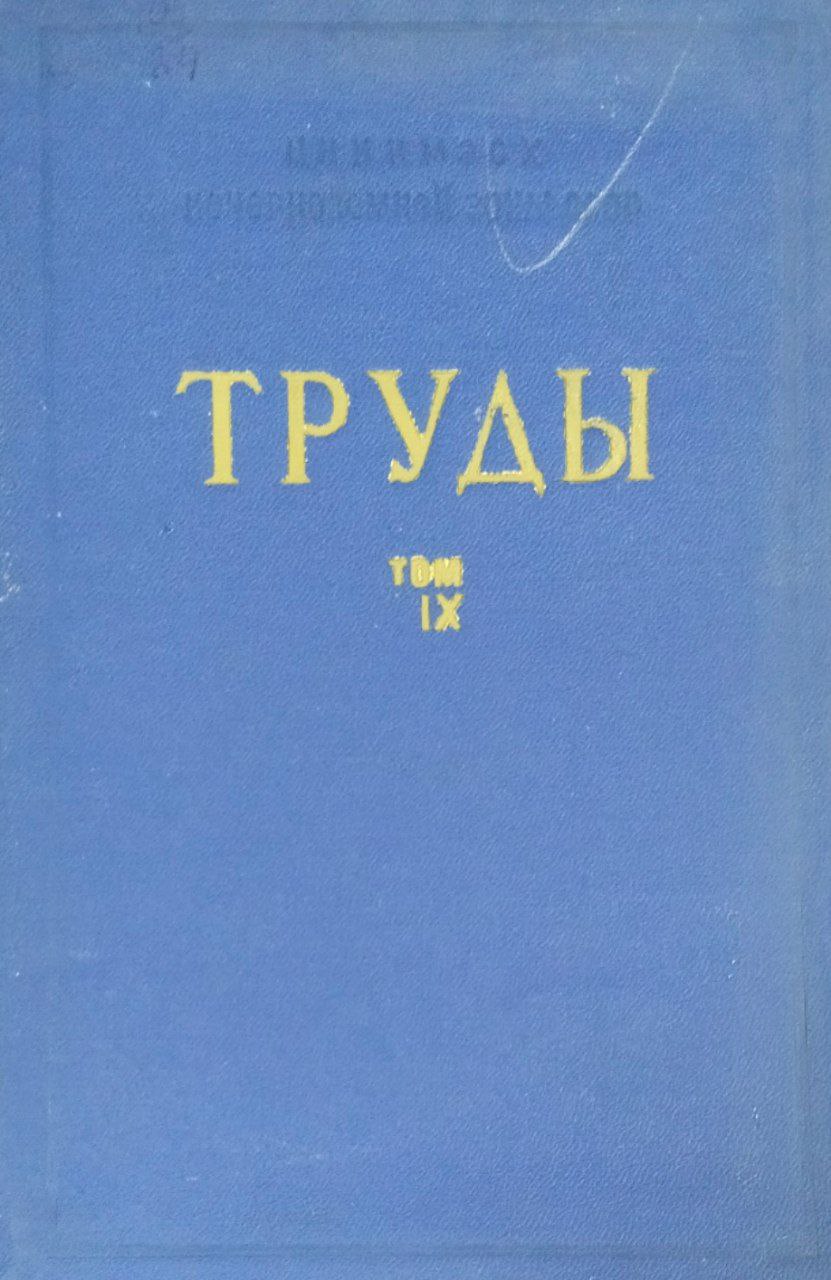Труды. Т. 9