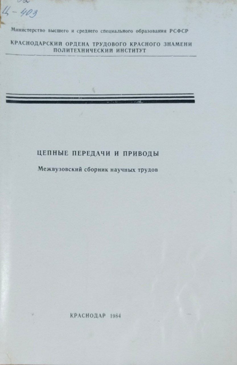 Научные труды. Цепные передачи и приводы