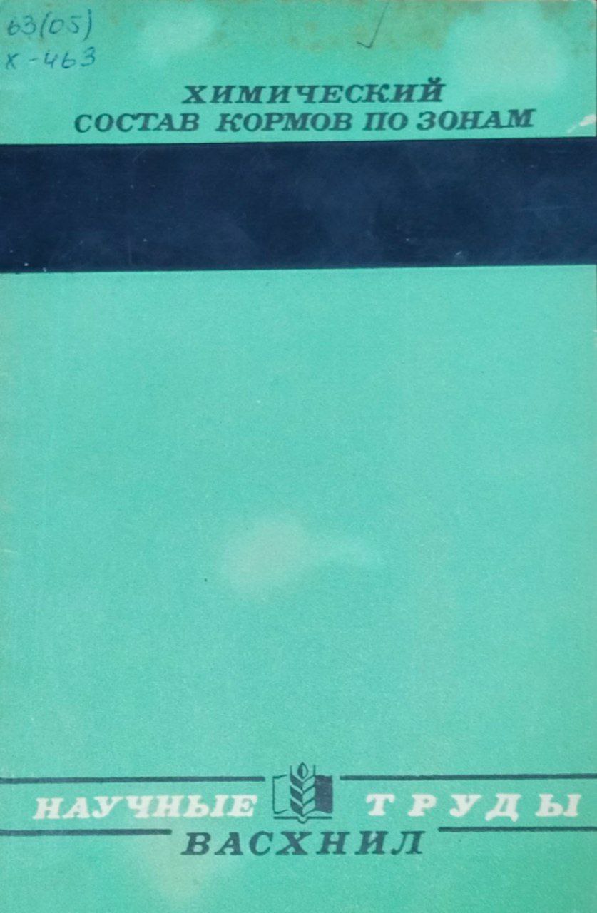 Химический состав кормов по зонам