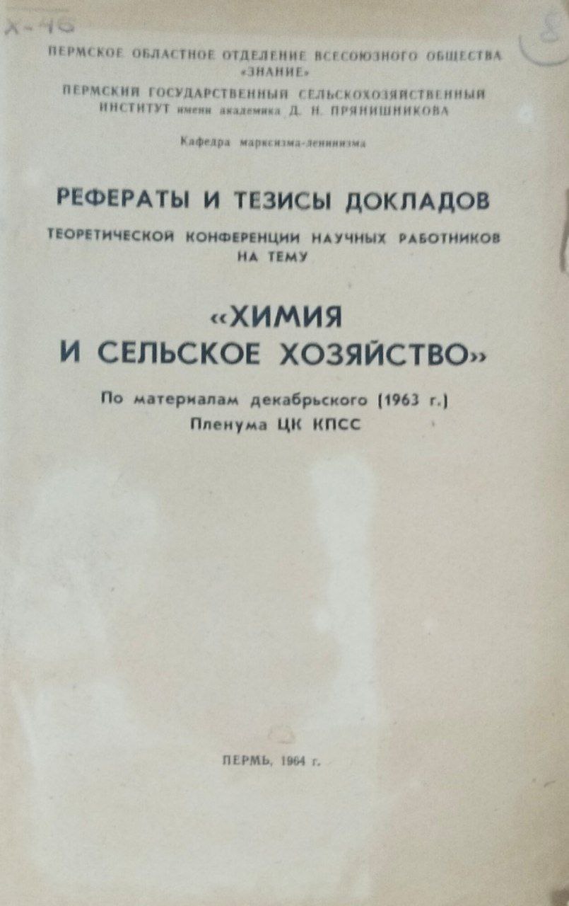 Рефераты и тезисы докладов. Химия и сельское хозяйство
