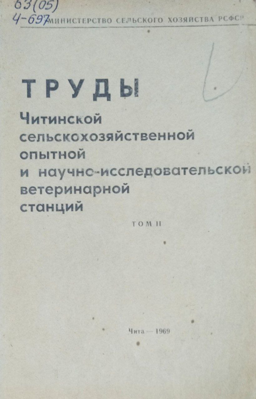 Труды Читинской сельскохозяйственной опытной и научно-исследовательской ветеринарной станций. Т. 2
