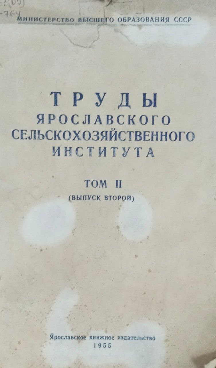 Труды Ярославского сельскохозяйственного института. Т. II, вып. 2