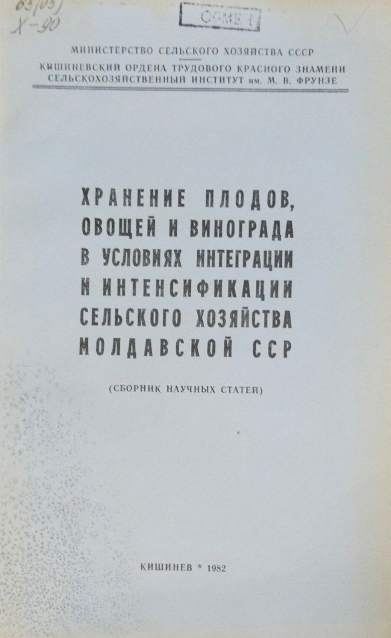 Хранение плодов, овощей и винограда в условиях интеграции и интенсификации сельского хозяйства Молдавии