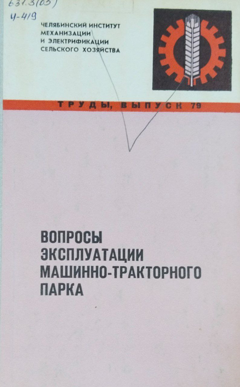 Труды, вып. 79. Вопросы эксплуатации машинно-тракторного парка