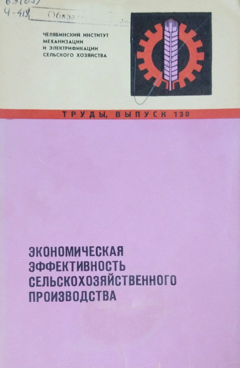 Труды, вып. 130. Экономическая эффективность сельскохозяйственного производства