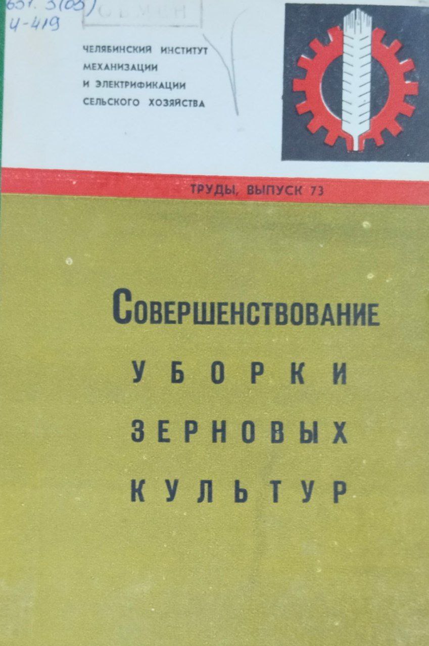 Труды, вып. 73. Совершенствование уборки зерновых культур