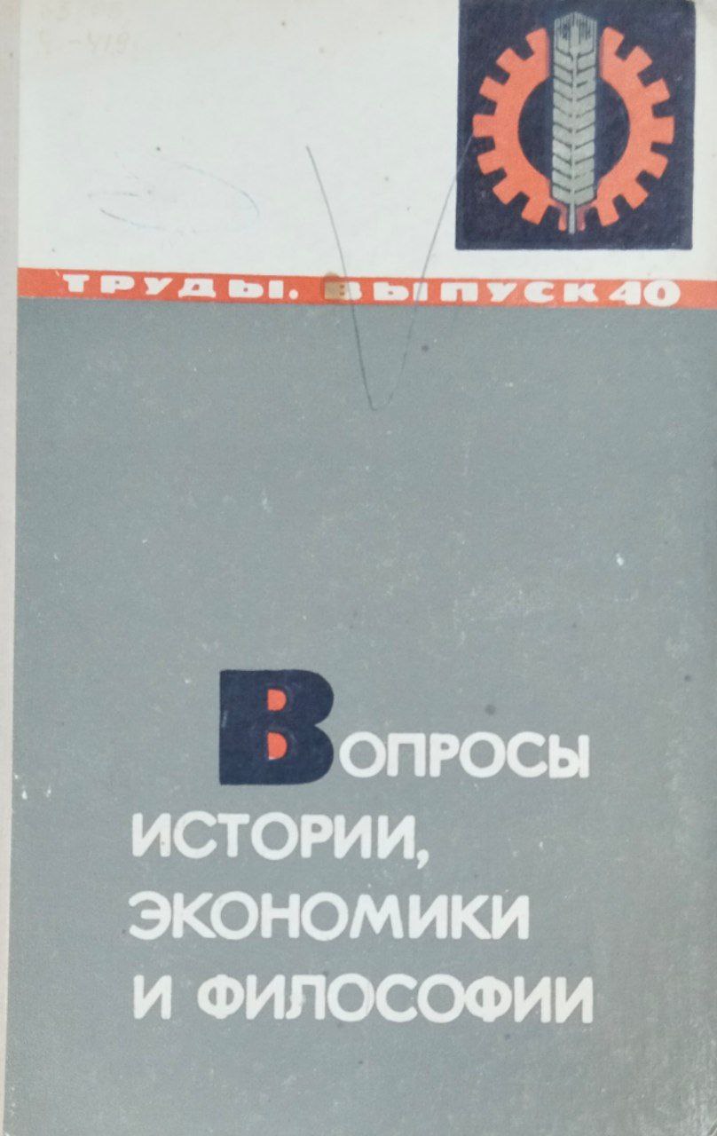 Труды, вып. 40. Вопросы экономики и философии