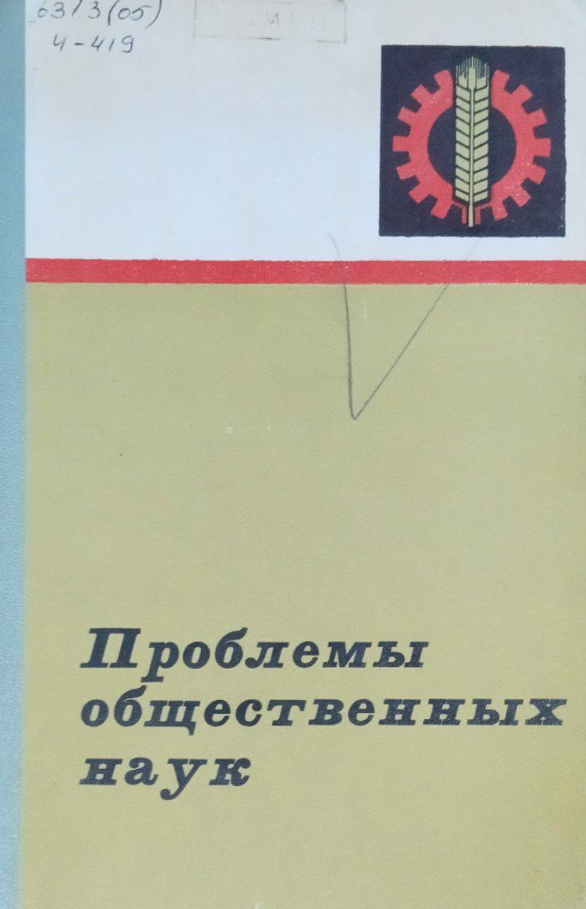 Труды. Проблемы общественных наук