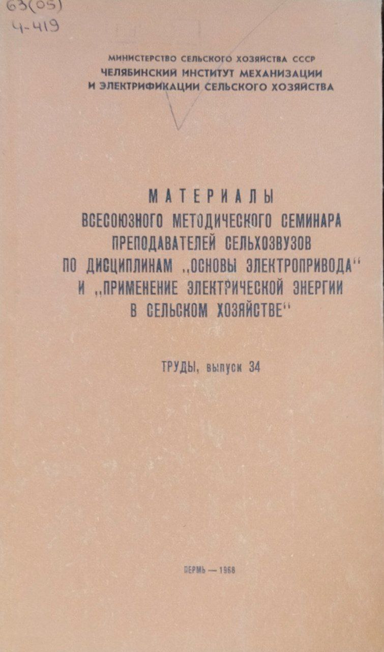 Труды, вып. 734. Материалы Всесоюзного методического семинара преподавателей сельхозвузов по дисциплинам "Основы электропривода" и "применение электрической энергии в сельском хозяйстве"