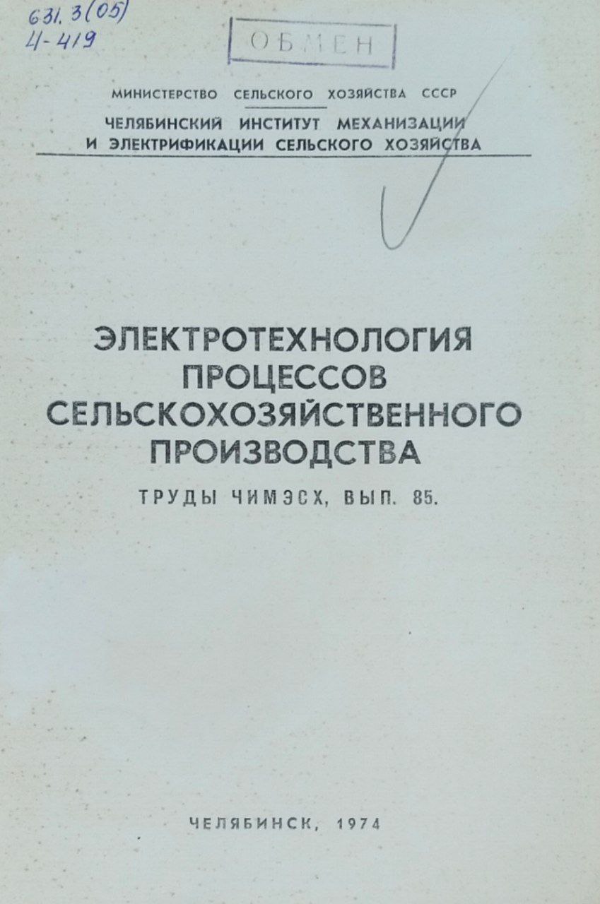 Труды, вып. 85. Электротехнология процессов сельскохозяйственного производства