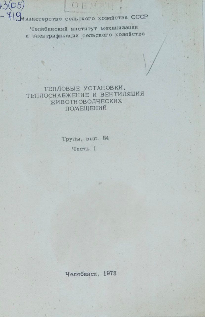 Труды, вып. 84. Ч. 1. Тепловые установки, теплоснабжение и вентеляция животноводческих помещений
