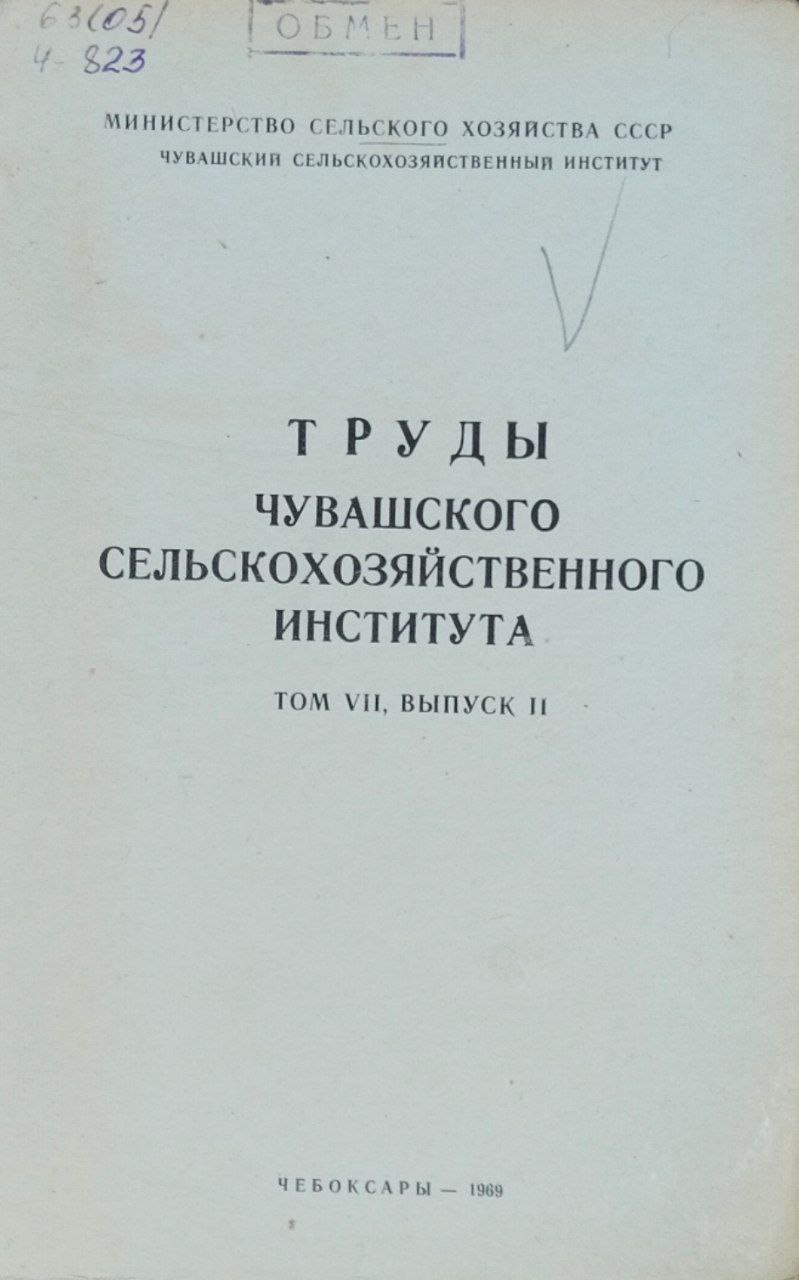 Труды Чувашского сельскохозяйственного института. Т. XI, вып.2. Зоотехния