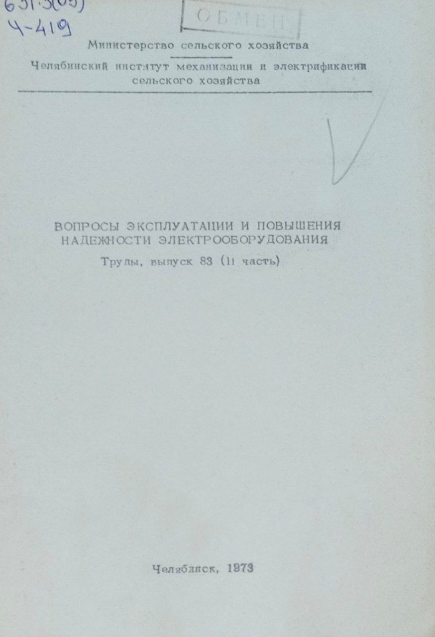 Вопросы эксплуатации и повышения надежности электрооборудования. Труды, вып. 83, ч. 2
