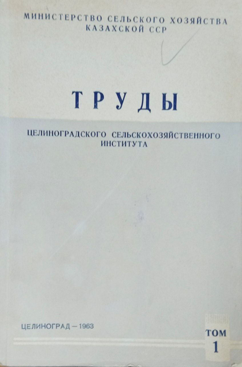 Труды Целиноградского сельскохозяйственного института. Т. 1