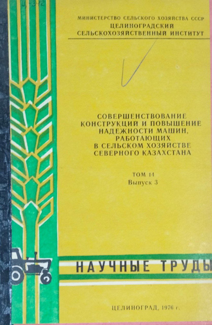 Труды. Т. 14, вып. 3. Совершенствование конструкций и повышение надежности машин, работающих в сельском хозяйстве Северного Казахстана