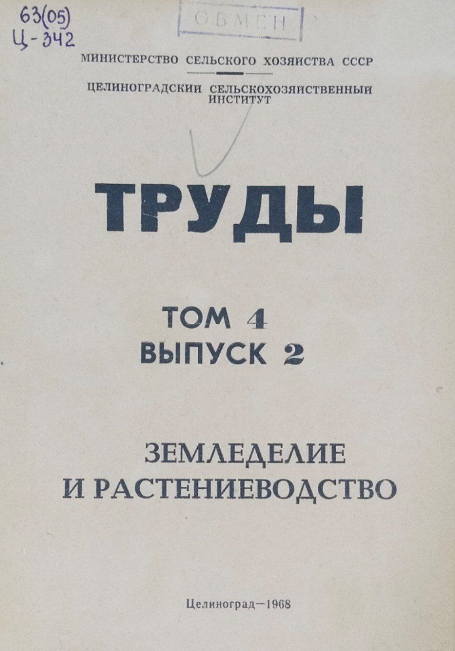 Труды. Т. 4, вып. 2. Земледелие и растениеводство