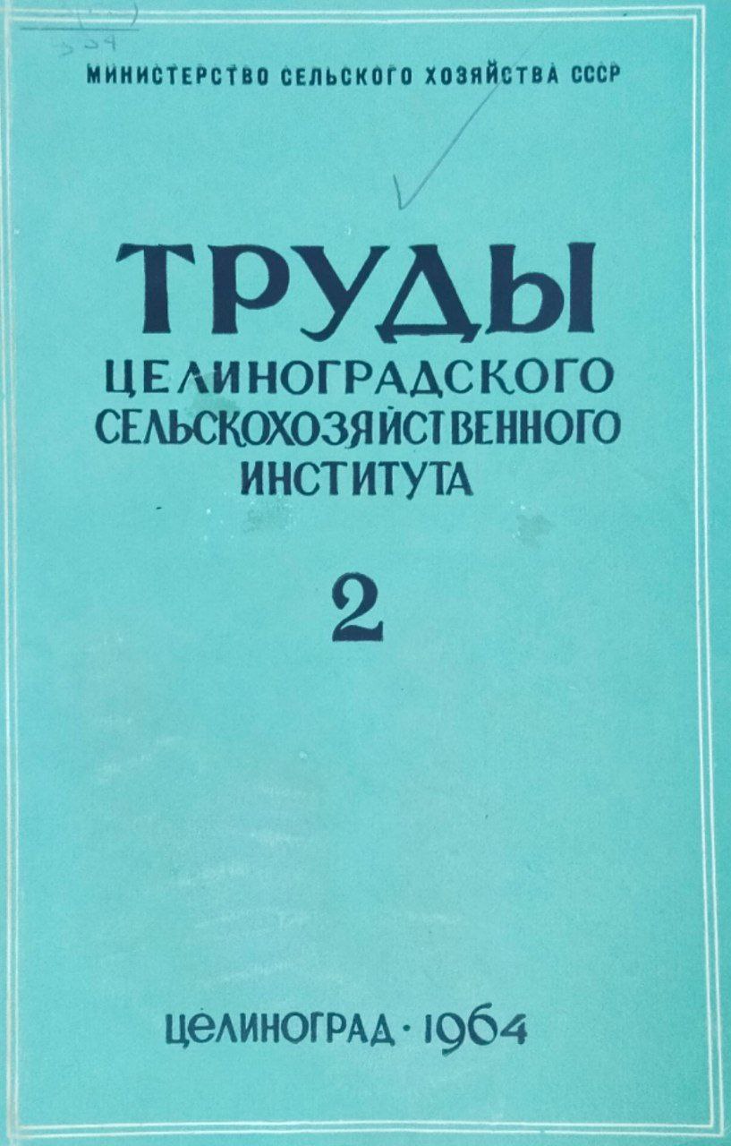 Труды Целиноградского сельскохозяйственного института. Т. 2