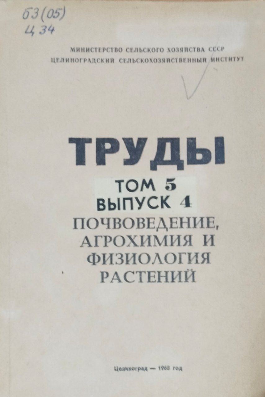 Труды. Т. 5, вып. 4. Почвоведение, агрохимия и физиология растений