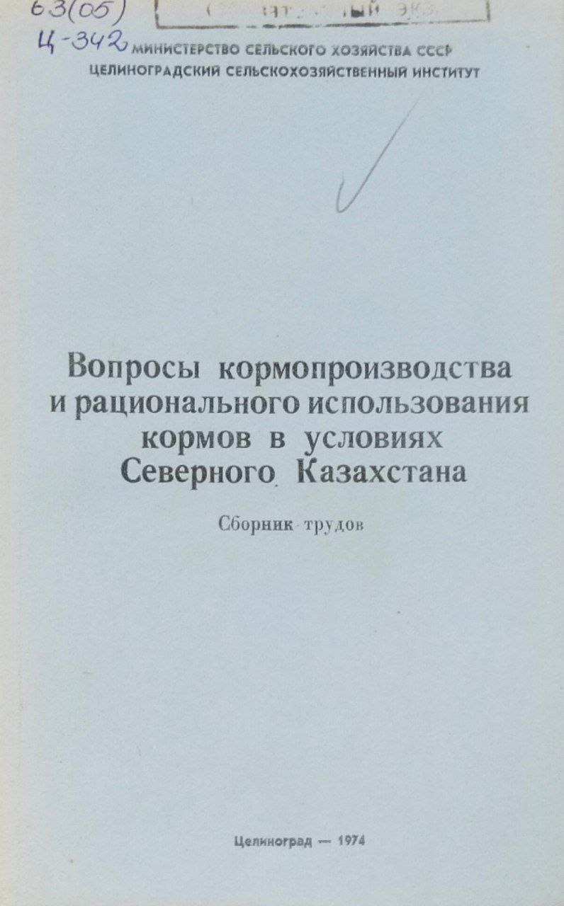 Вопросы кормопроизводства и рационального использования кормов в условиях Северного Казахстана