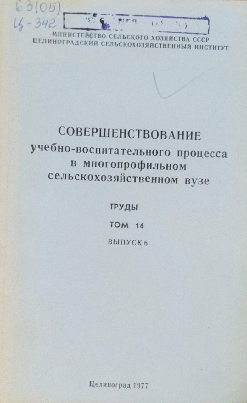 Труды. Т. 14, вып. 6. Совершенствование учебно-воспитательного процесса в многопрофильном сельскохозяйственном вузе