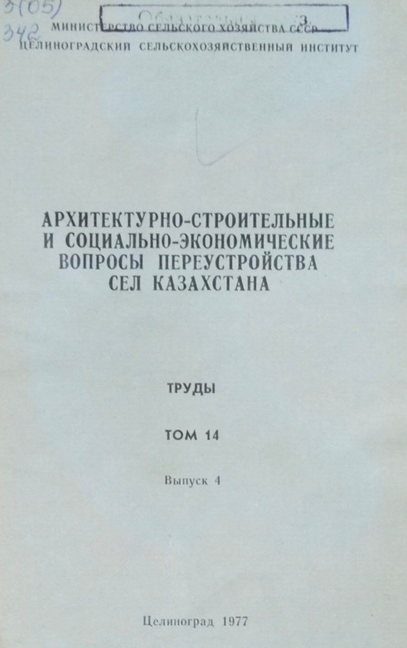 Труды. Т. 14, вып. 4. Архитектурно-строительные и социально-экономические вопросы переустройства сел Казахстана