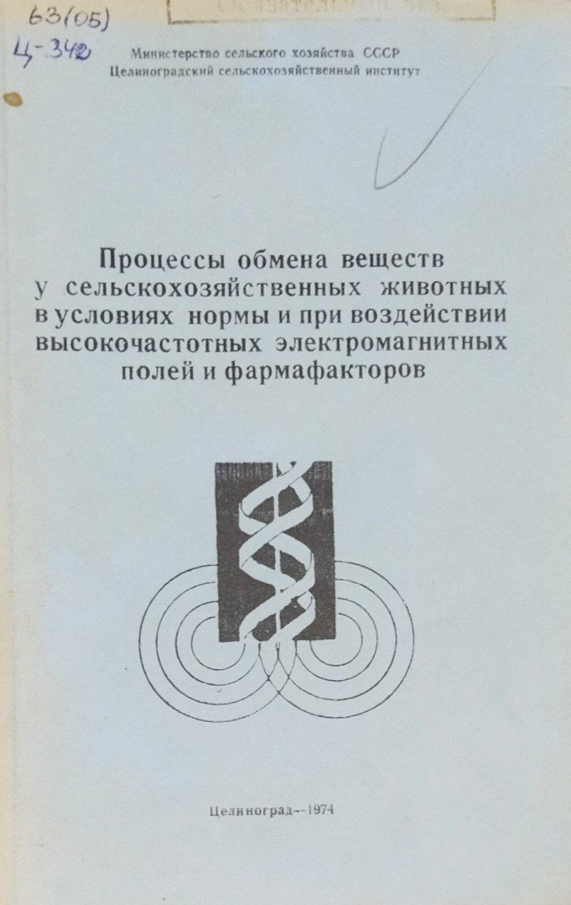 Процессы обмена веществ у сельскохозяйственных животных в условиях нормы и при воздействии высокочастотных электромагнитных полей и фармафакторов