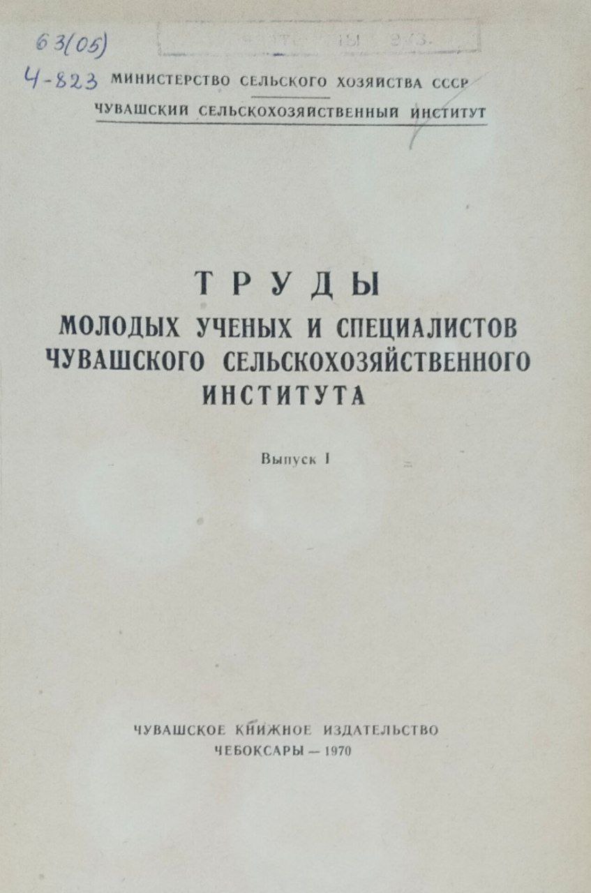 Труды молодых ученых и специалистов Чувашского сельскохозяйственного института. Вып. 2