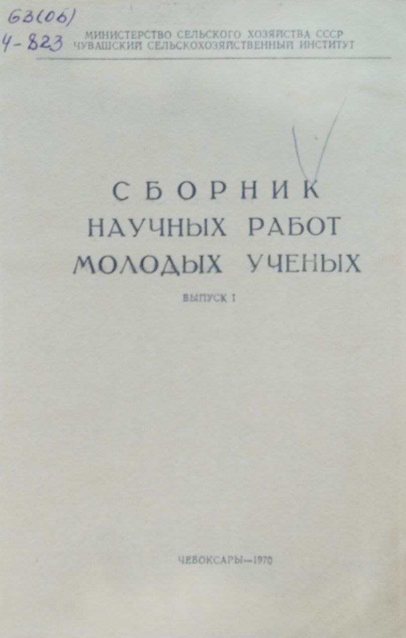 Сборник научных работ молодых ученых. Вып. 1