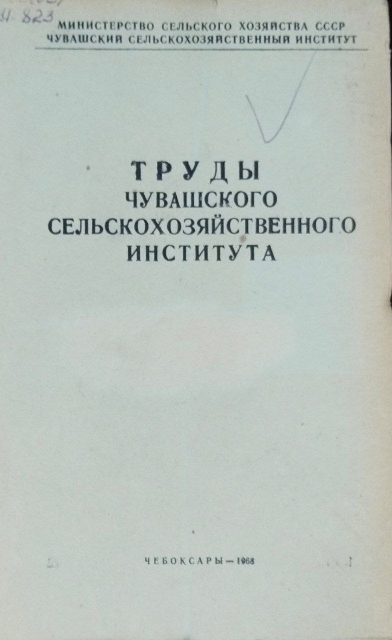 Труды Чувашского сельскохозяйственного института. Т. IX, вып.3