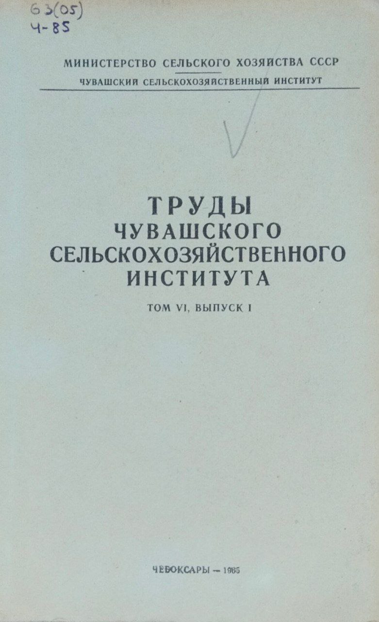 Труды Чувашского сельскохозяйственного института. Т. VI, вып.1