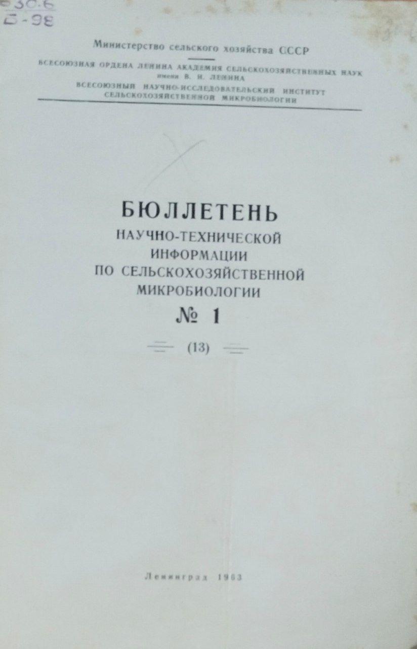 Бюллетень научно-технической информации по сельскохозяйственной микробиологии. № 1(13)