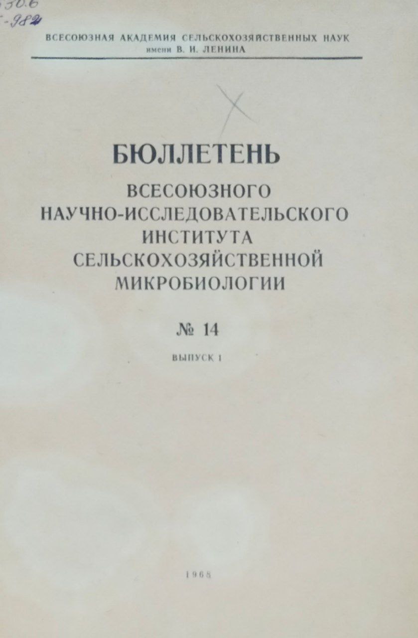 Бюллетень научно-технической информации по сельскохозяйственной микробиологии. № 14(1)