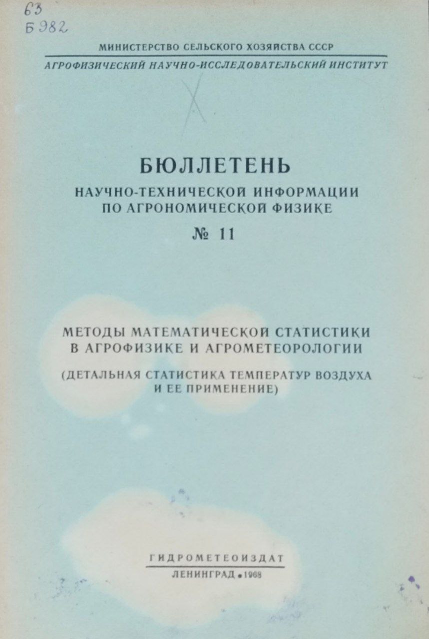 Бюллетень научно-технической информации по агрономической физике. № 11. Методы математической статистики в агрофизике и агрометеорологии