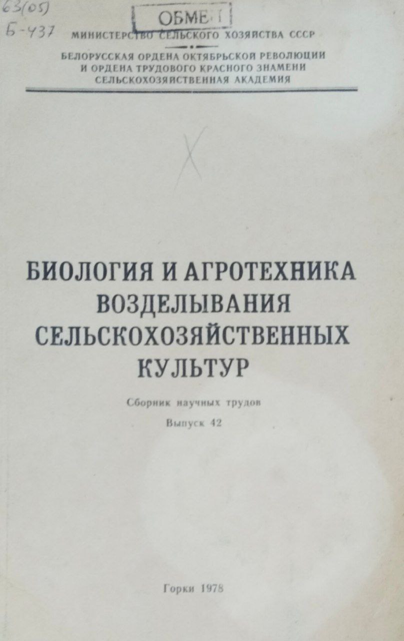 Биология и агротехника возделывания сельскохозяйственных культур. Вып. 42