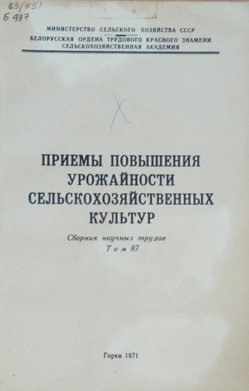 Сборник научных трудов. Т. 87. Приемы повышения урожайности сельскохозяйственных культур