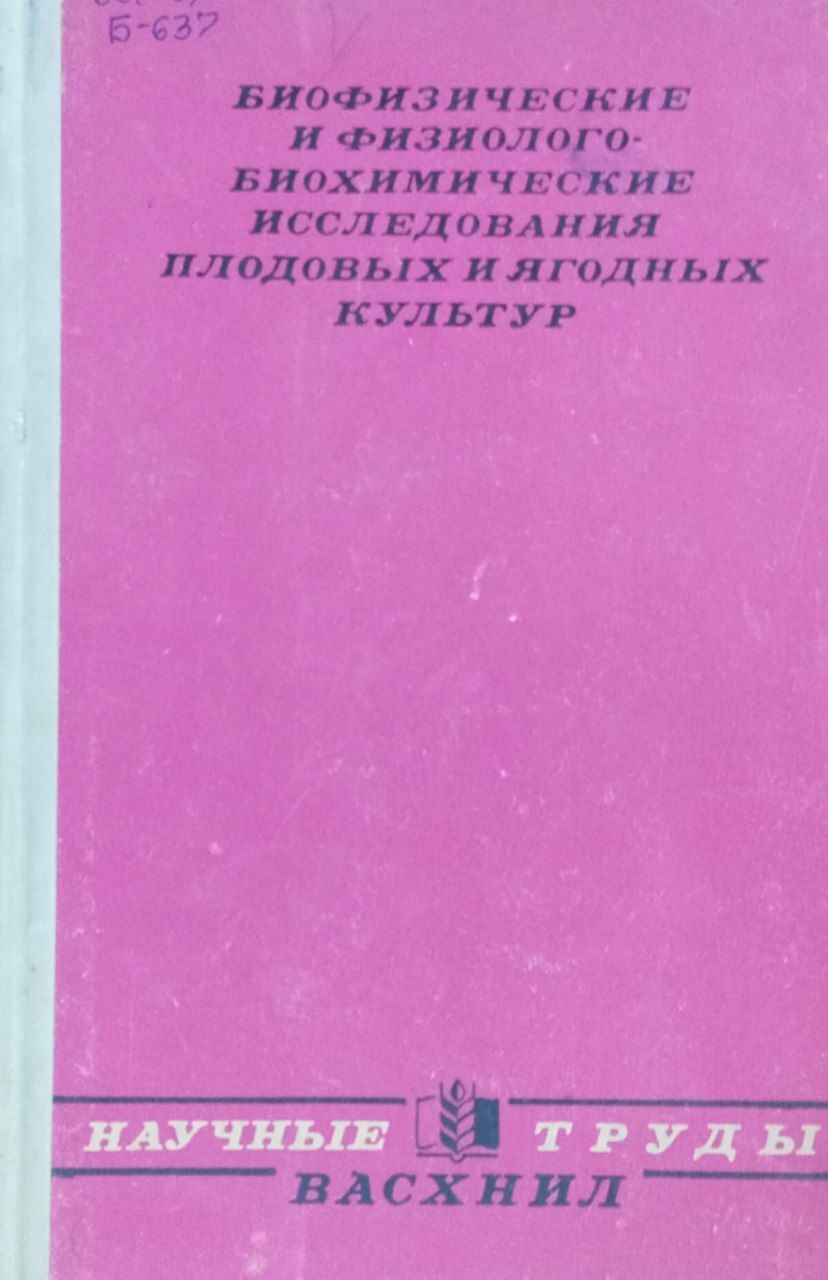 Научные труды. Биофизические и физиолого-биохимические исследования плодовых и ягодных культур