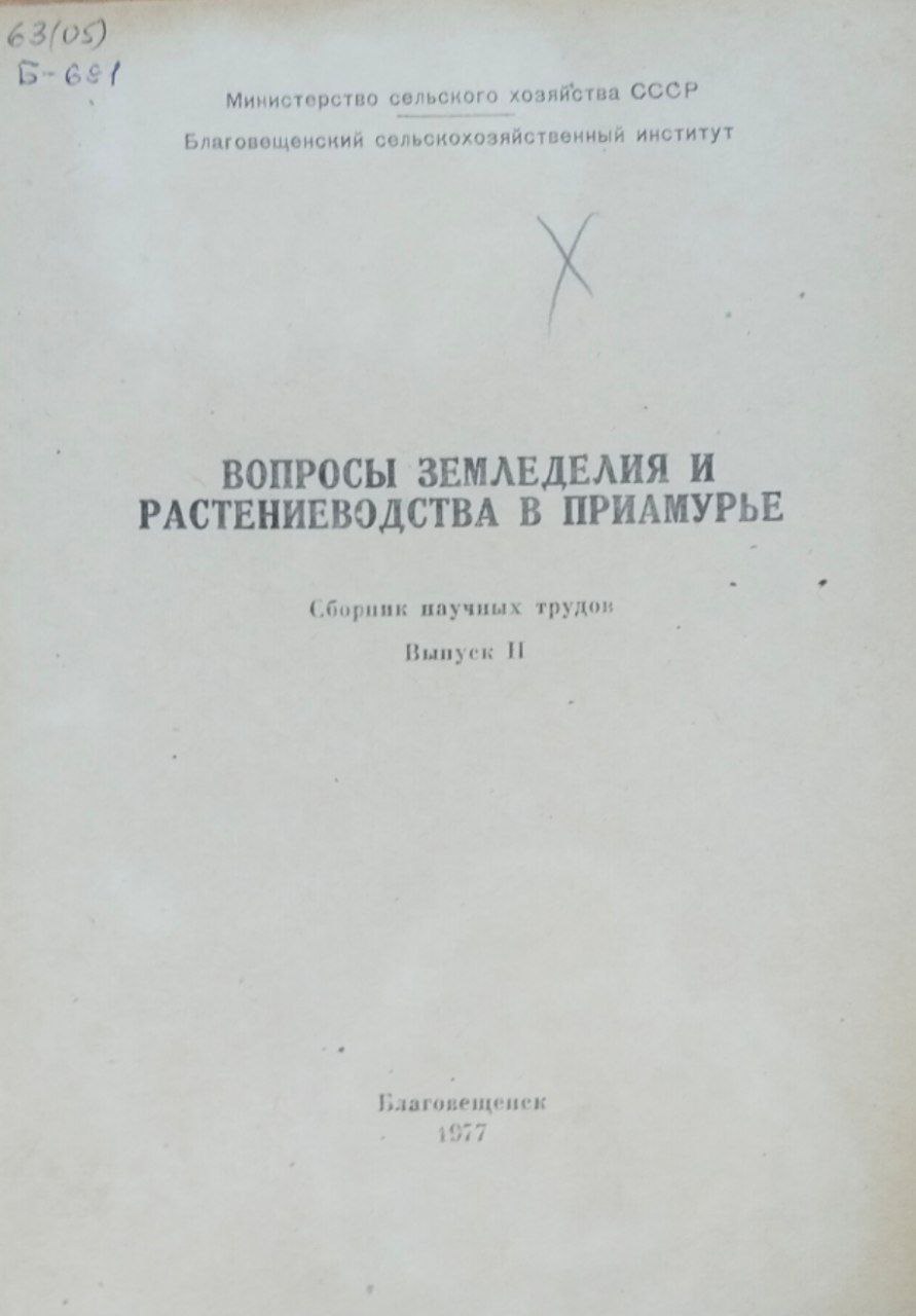 Сборник научных трудов. Вып. 2. Вопросы земледелия и растениеводства в Приамурье