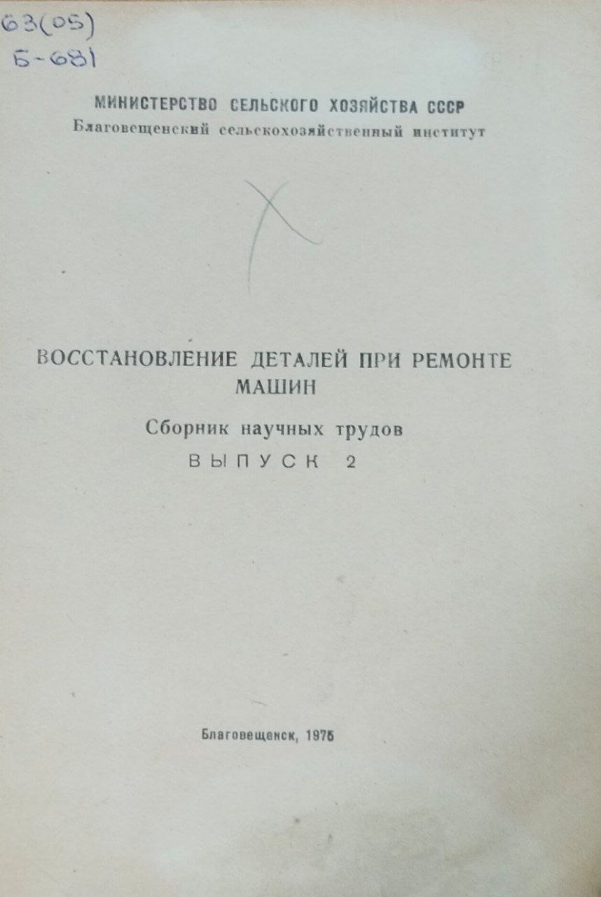 Научные труды. Вып. 2. Восстановление деталей при ремонте машин