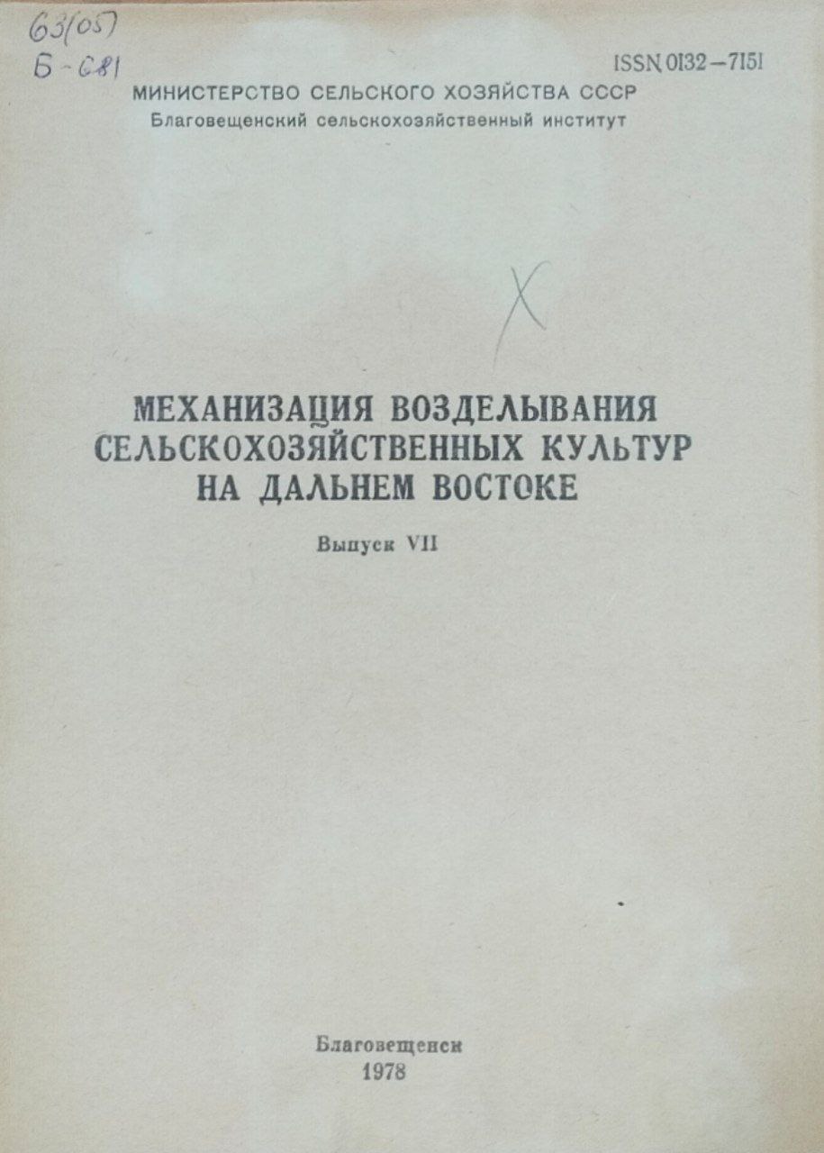 Научные труды. Вып. 7. Механизация возделывания сельскохозяйственных культур на Дальном Востоке