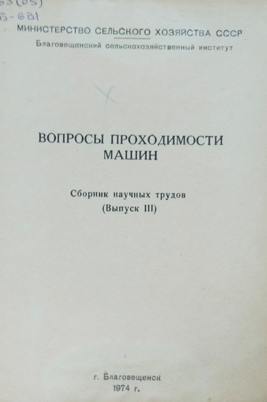 Научные труды. Вып. 3. Вопросы проходимости машин