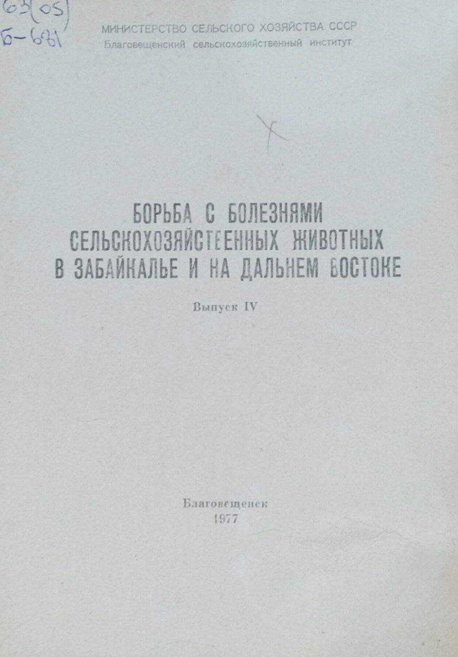 Научные труды. Вып. 4. Борьба с болезнями сельскохозяйственных животных в Забайкалье и на Дальнем Востоке