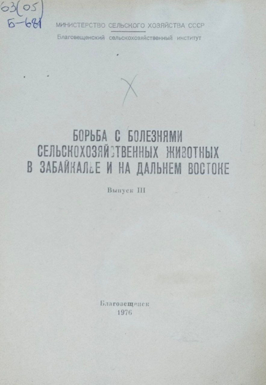Научные труды. Вып. 3. Борьба с болезнями сельскохозяйственных животных в Забайкалье и на Дальнем Востоке