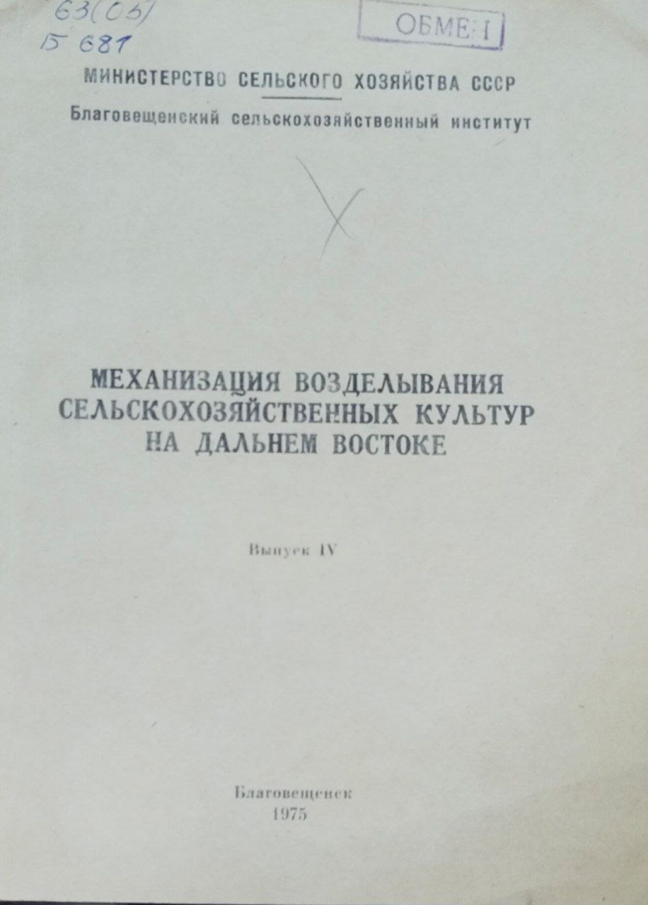 Научные труды. Вып. 4. Механизация возделывания сельскохозяйственных культур на Дальнем Востоке