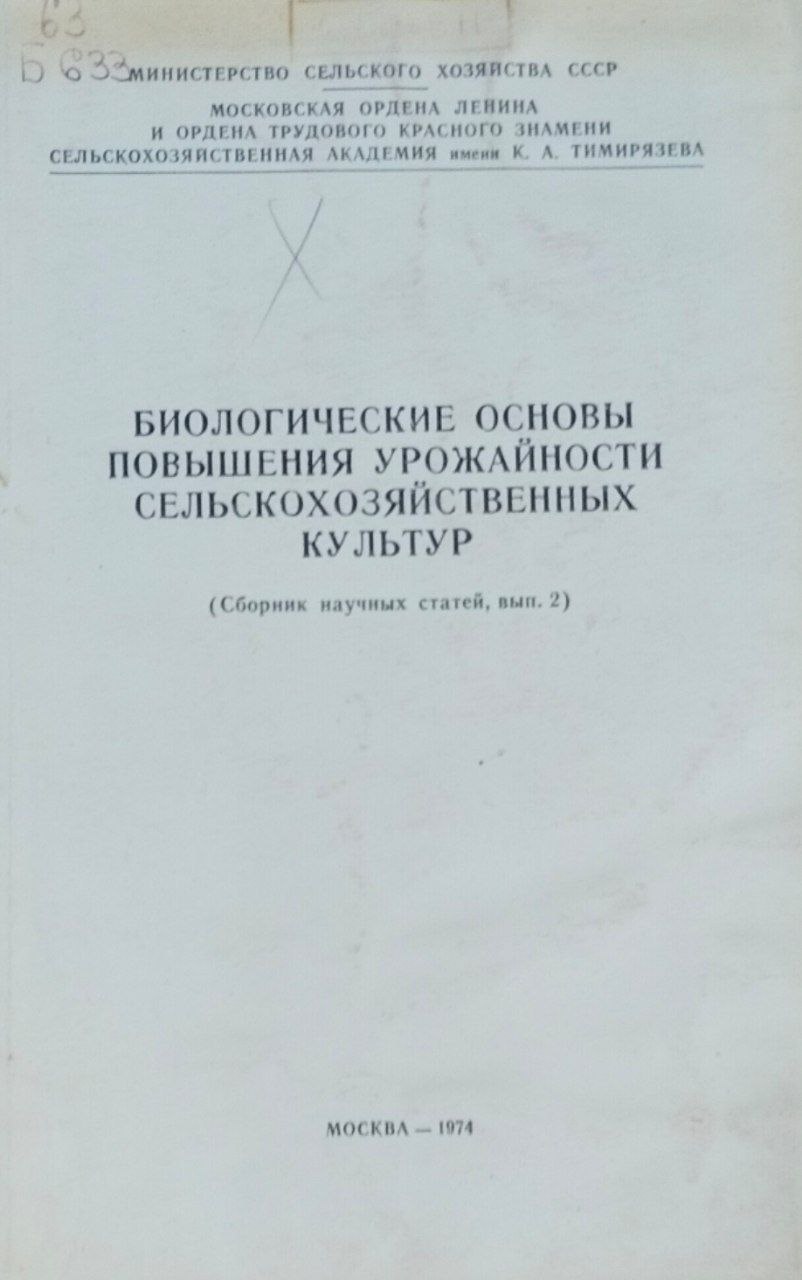 Биологические основы повышения урожайности сельскохозяйственных культур. Вып. 2